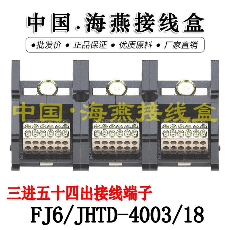 优选海燕FJ6/JHTD-4003/18三进五十四出接线端子 大电流分线端子