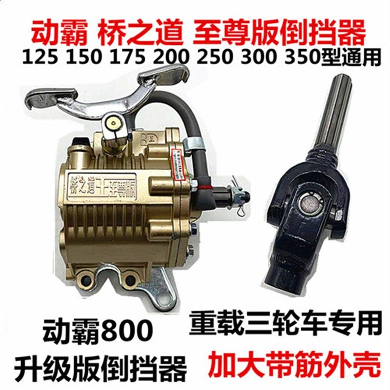 优选三轮车倒挡器动霸越野800越野500倒档器150-300倒档器加强版