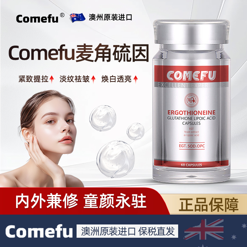 comefu可美福麦角硫因精华美白