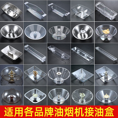 适用各品牌抽油烟机接油盒