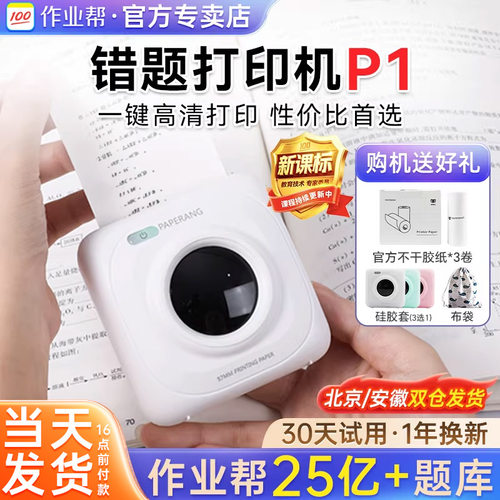 作业帮喵喵机P1学生错题打印机