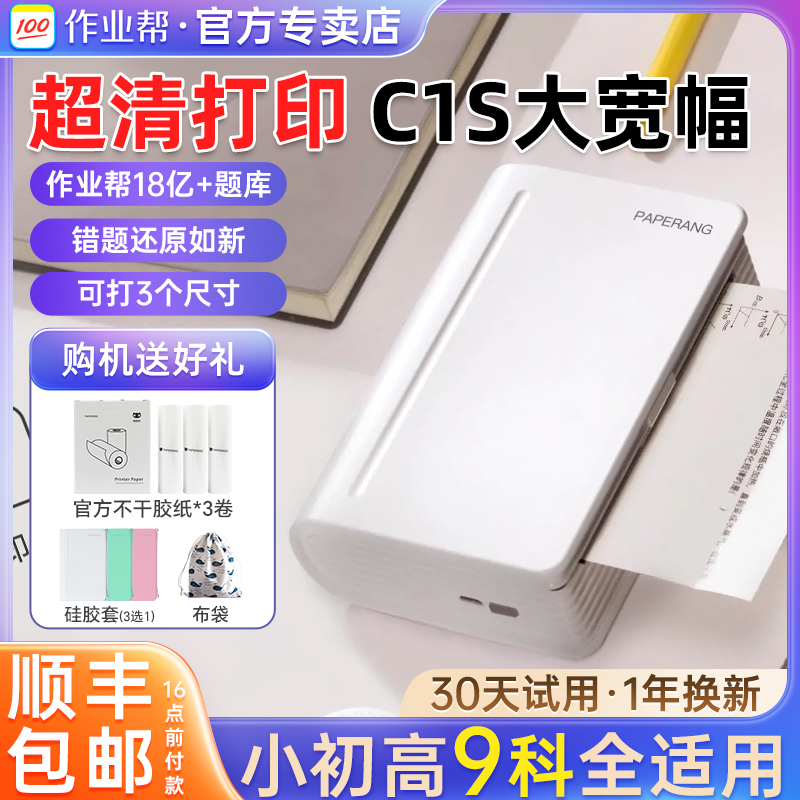 作业帮喵喵机C1S宽幅错题打印机