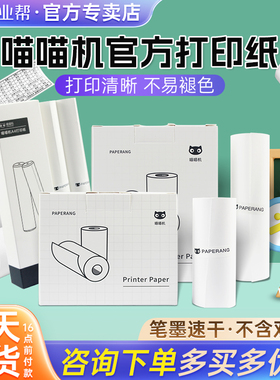 喵喵机官方纸热敏打印纸错题纸适用P1/P2/P3S/C1S/C2/N1/N2不干胶可粘贴不含双酚A热敏打印机长效留影打印纸