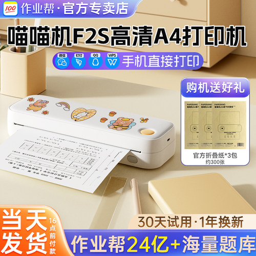 作业帮喵喵机F2S学生A4打印机