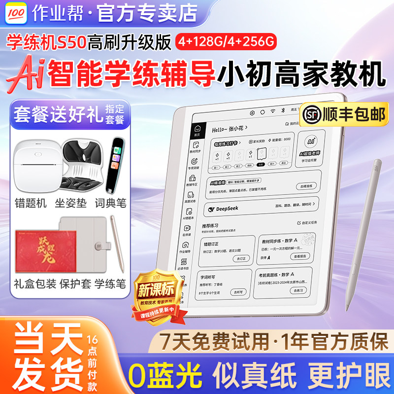 新款作业帮S50学习机护眼墨水屏AI智能学练机平板电脑高中学练机