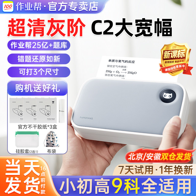 作业帮喵喵机C2小初高学生打印机