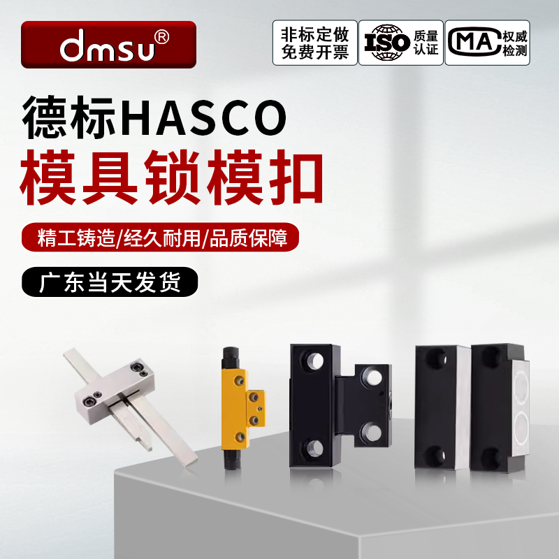 模具DTP08A/B-日标MLKC磁铁MPLK卡轮式-德标HASCO拉钩式锁模扣
