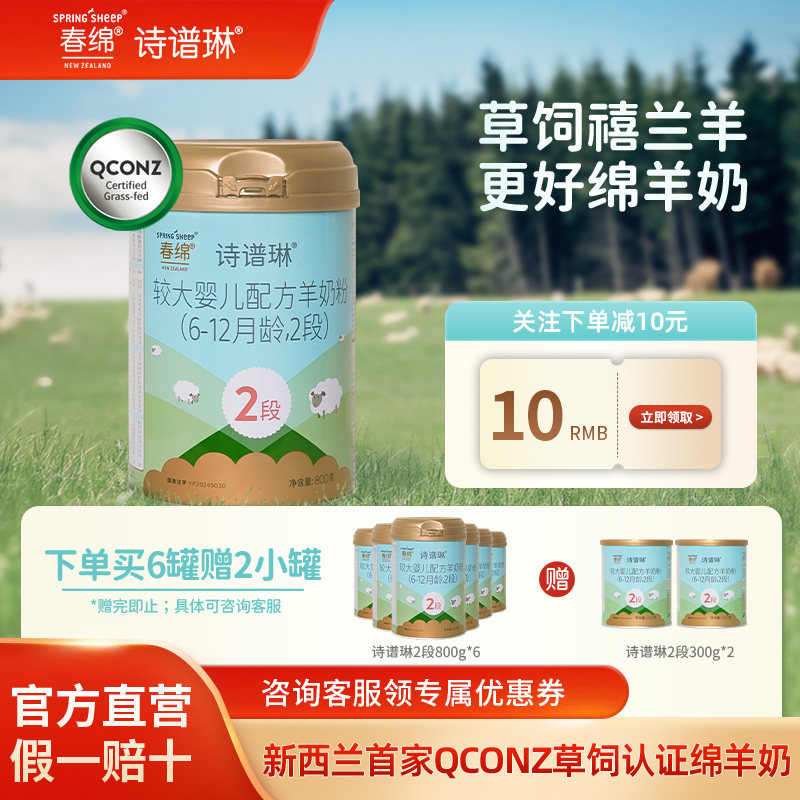 春绵诗谱琳绵羊奶粉婴幼儿2段800g*1新西兰原装进口A2型蛋白配方