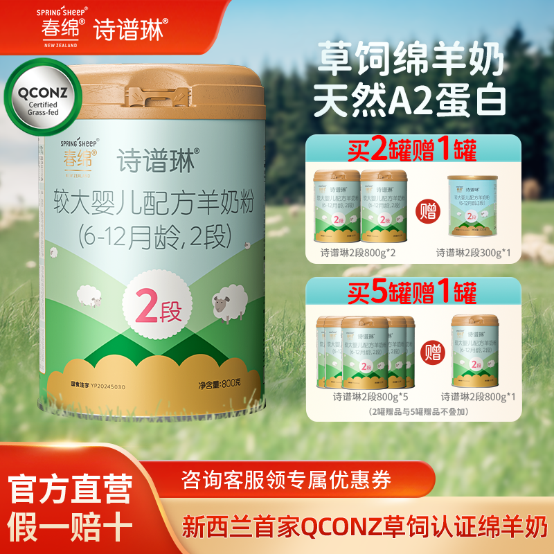 春绵诗谱琳绵羊奶粉婴幼儿2段800g*1新西兰原装进口A2型蛋白配方