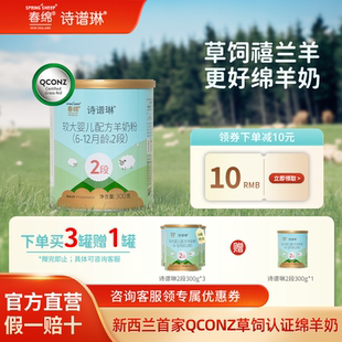 春绵诗谱琳婴幼儿绵羊奶粉原装进口A2型蛋白2段300g*1