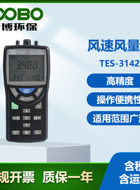 台湾泰仕TES-3142 风速风量仪 高精度测量 手持式风量测试仪