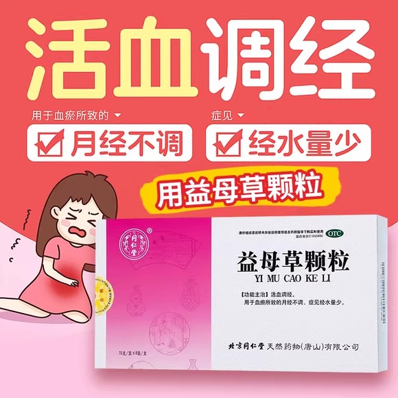 同仁堂益母草颗粒调经活血用于血瘀所致的月经不调经水量少妇科药