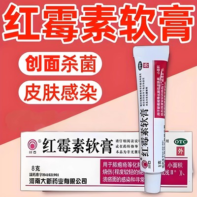 红霉素软膏外用官方旗舰店正品脓疱疮化脓性皮肤病溃疡面感染痤疮