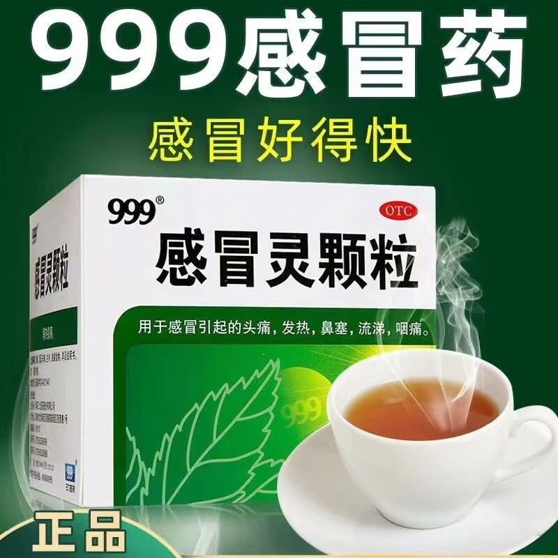 999感冒灵颗粒官方正品解热镇痛头痛发热鼻塞流涕家庭常备感冒药