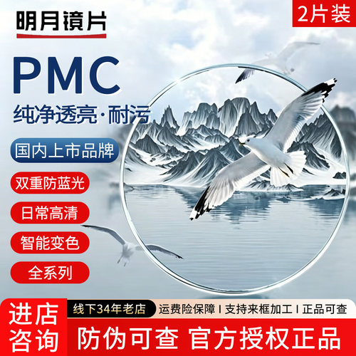 明月镜片非球面PMC超亮A6超薄亮