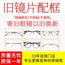 眼镜框更换旧镜片换新框找框配镜框换眼镜框旧眼镜换镜架不换镜片