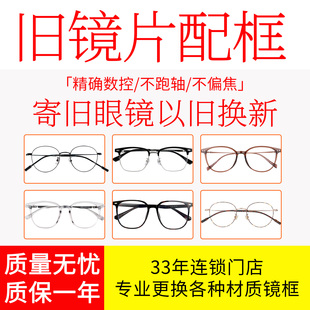 眼镜框更换旧镜片换新框找框配镜框换眼镜框旧眼镜换镜架不换镜片