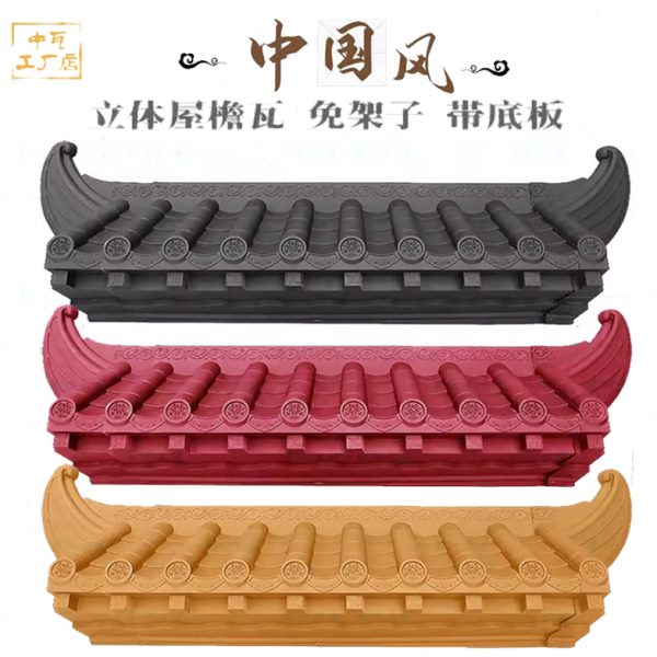 徽派仿古瓦带封板斗拱屋檐窗户门头墙挂件新中式免架塑料装饰瓦片