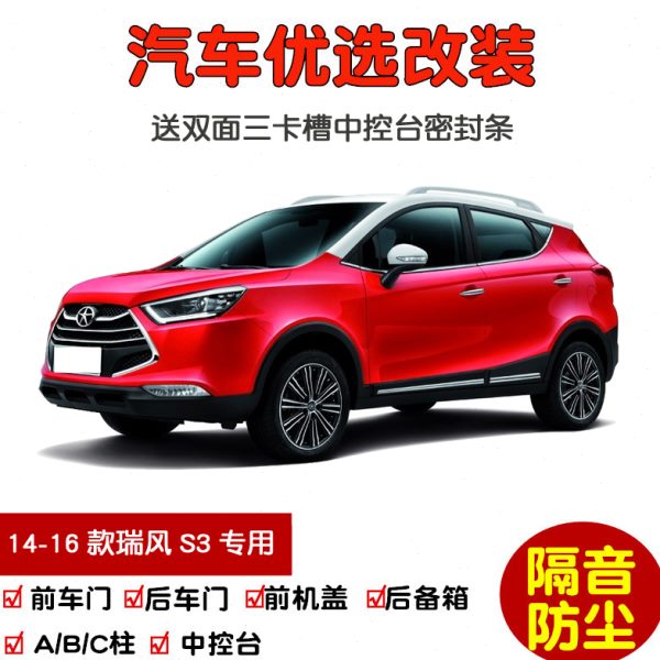 2014-2016款老江淮瑞风S3专用汽车密封条 车门隔音条 防尘加改装