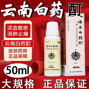 云南白药酊官方新跌打丸损伤药旗舰店风湿关节疼50非喷剂中华搽剂