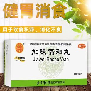加味保和丸北京同仁堂官方旗舰店正品中成药养胃调理肠胃非专用药