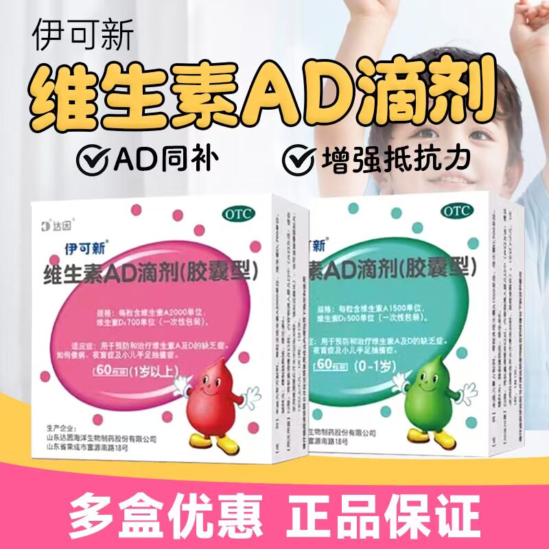 伊可新维生素ad滴剂婴幼儿一岁小儿维矿