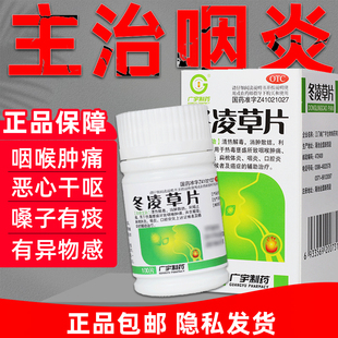 冬凌草片100片官方旗舰店治咽炎清热消肿慢性扁桃体炎非特效的药