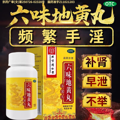 【同仁堂】六味地黄丸200mg*360丸/盒腰膝酸软滋阴补肾头晕耳鸣补肾肾亏