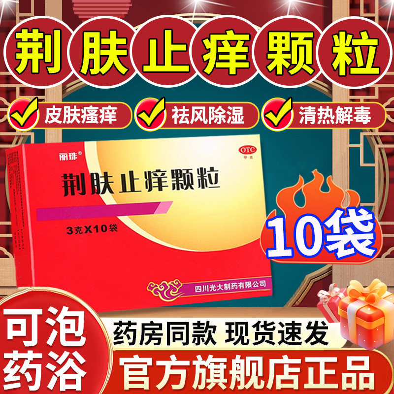 【丽珠】荆肤止痒颗粒3g*10袋/盒除湿止痒瘙痒清热解毒荨麻疹