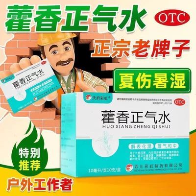 藿香正气水口服液正品工地防中暑脘腹胀痛化湿小儿解表颗粒蜀中