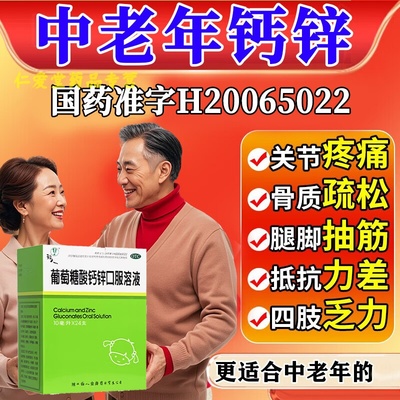 【福人】葡萄糖酸钙锌口服溶液0.3%1%6%*10ml*24支/盒官方中老年骨质疏松佝偻病