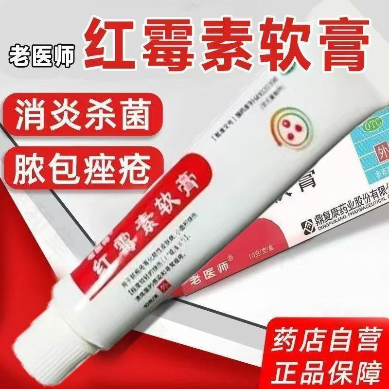 【老医师】红霉素软膏1%*10g*1支/盒
