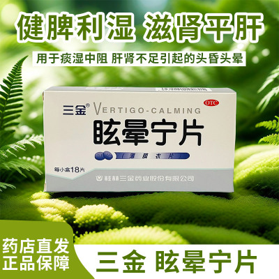 脑供血不足头昏头晕引起的头晕眼花天旋地转呕吐站不稳眩晕宁片