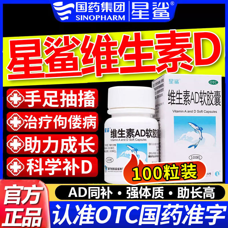 [星鲨]维生素AD软胶囊300IU3000IU*100粒*1瓶/盒图片