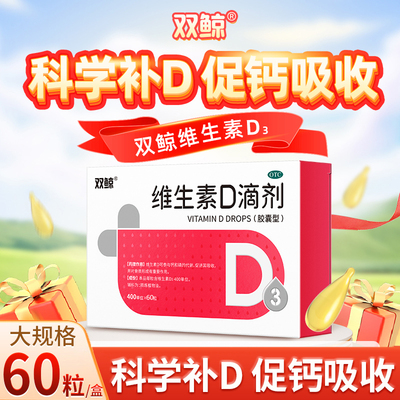 【悦而】维生素D滴剂400IU*36粒/盒维生素d360粒佝偻病发育迟缓补钙儿童补钙3d