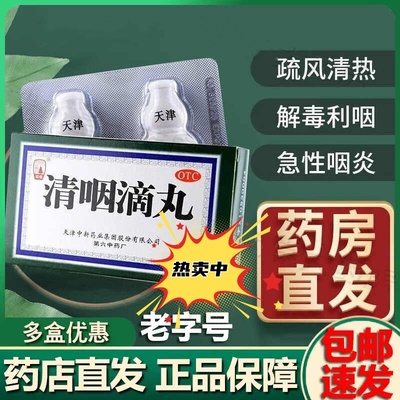 【松栢】清咽滴丸20mg*60丸/盒天津达仁堂正品旗舰店咽喉药咽痛咽喉咽炎口渴咽喉炎
