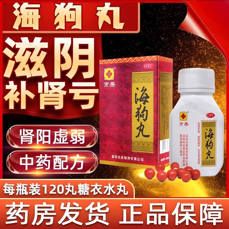 【京果】海狗丸0.2g*120丸*1瓶/盒