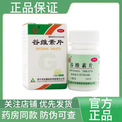 益民谷维素片10mg*100片正品官方旗舰店更年期镇静助眠安康制药