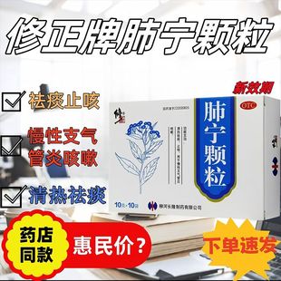 修正药业肺宁颗粒10g*10袋官方旗舰店祛痰止咳咳嗽药化痰祛痰
