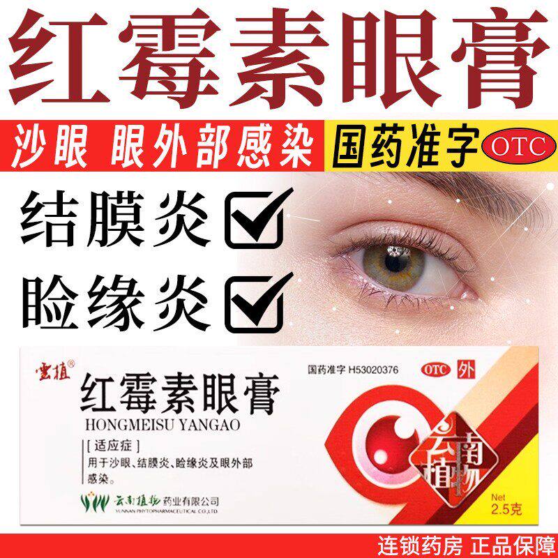 配棉签】云植红霉素眼膏2.5g沙眼结膜炎睑缘炎及眼外部感染眼药膏