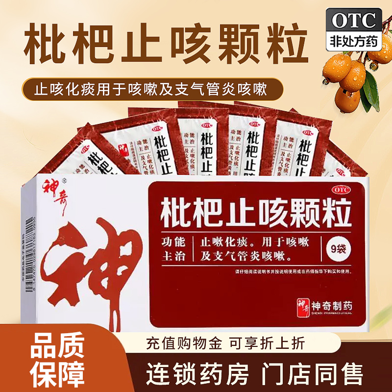 【神奇】枇杷止咳颗粒3g*15袋/盒咳嗽止咳化痰感冒咽喉炎化痰喉咙干痒支气管炎儿童