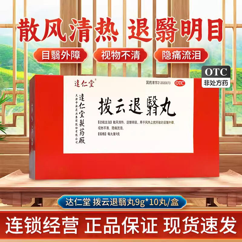 【达仁堂】拨云退翳丸9g*10丸/盒眼睛干涩干眼症白内障明目眼睛疲劳