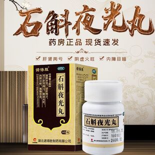 石斛夜光丸中药浓缩丸滋阴补肾视物昏花明目明目二十五味丸颗粒