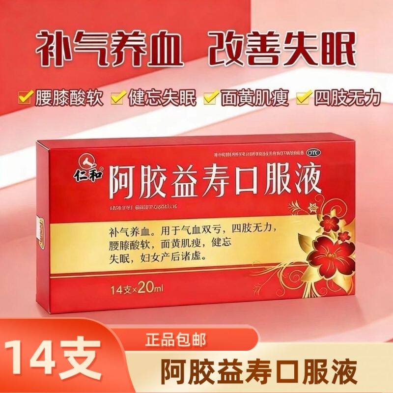 仁和 阿胶益寿口服液 20ml*14支补气养血体虚乏力腰膝酸软