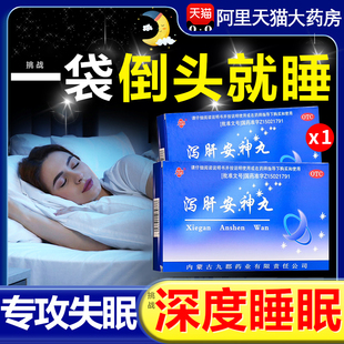 泻肝安神丸正品失眠非快速入睡专用特效的药旗舰店养心安神解郁丸