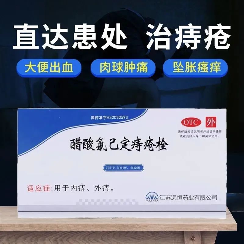 【远恒】醋酸氯己定痔疮栓20mg*6枚/盒国药肠胃用药内痔外痔痔疮抗炎肛裂