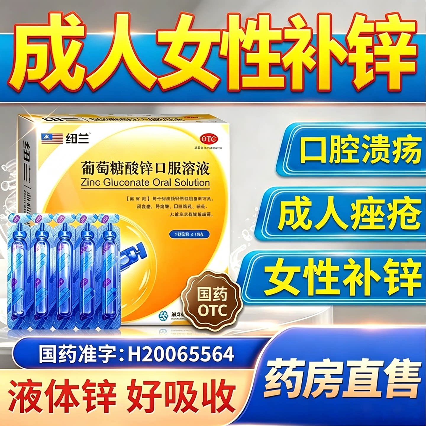 成人女性用】葡萄糖酸锌口服溶液维矿物质