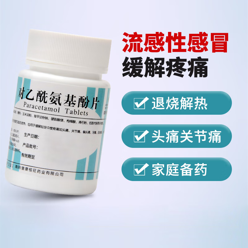 南阳对乙酰氨基酚片感冒发热头疼关节痛100片扑热息痛片官方止痛