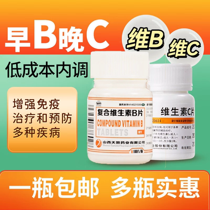 维生素c美白淡斑去黄vc维生素b2b6增强免疫力医用正品官方正品
