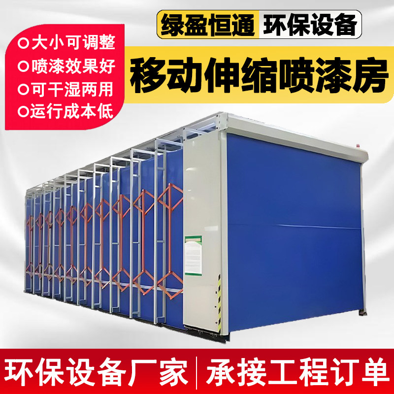 移动式伸缩喷漆房电动折叠轨道式打磨房晾干除尘房工业无尘喷漆房
